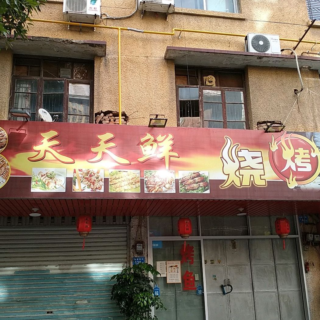 天天花烧烤