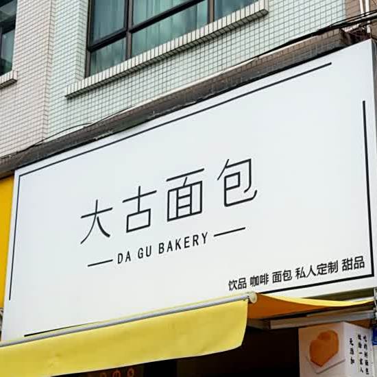 大古面包