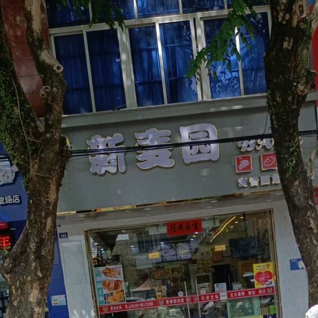 麦香园饼屋(第四分店)