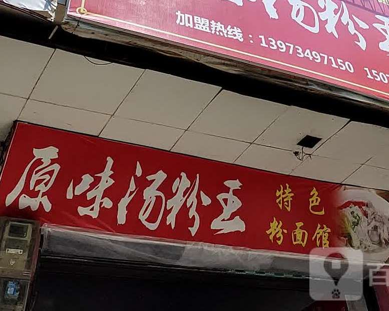 原味汤粉王早餐店(胜利街店)