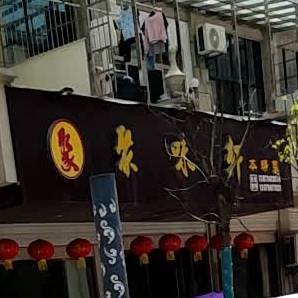 聚味轩本帮菜(希望路店)