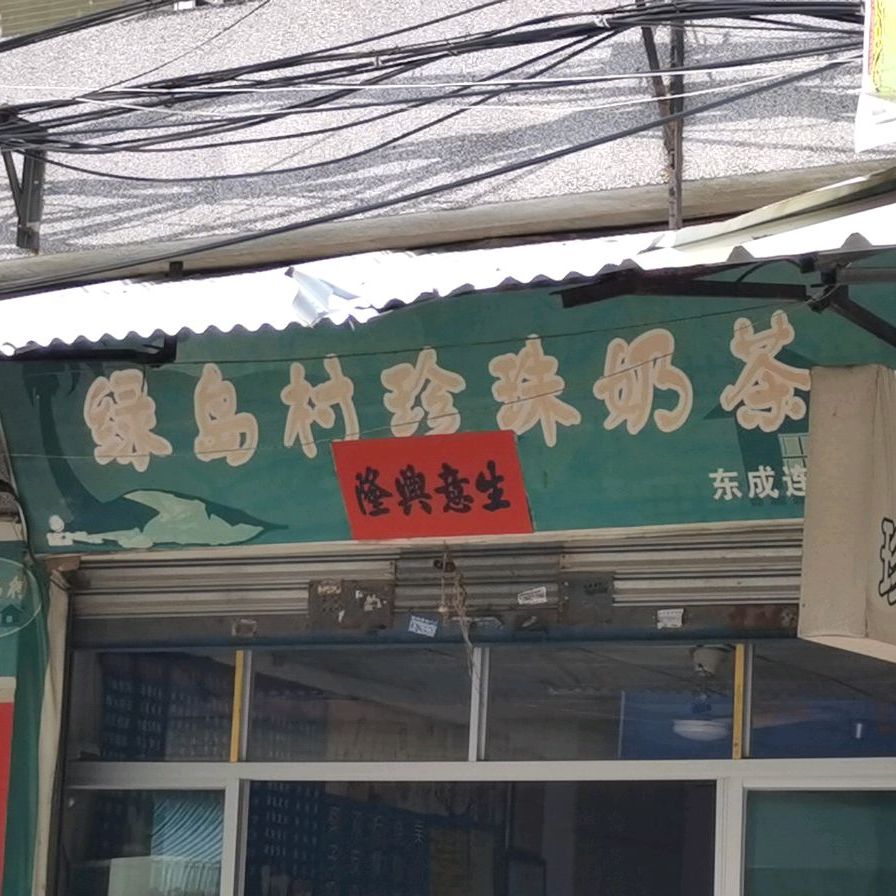 绿岛村珍珠奶茶(东成店)