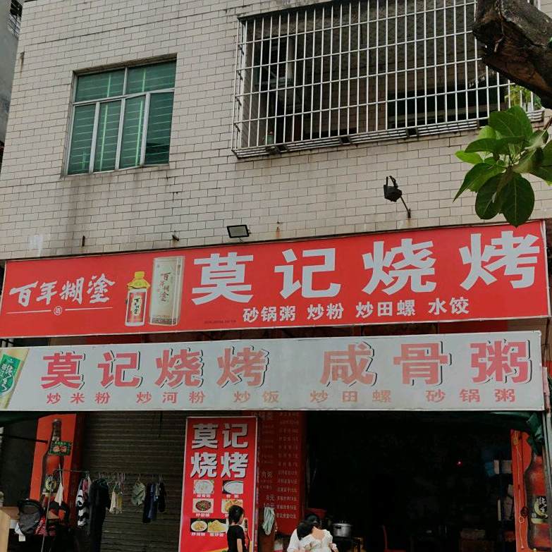 莫记烧烤