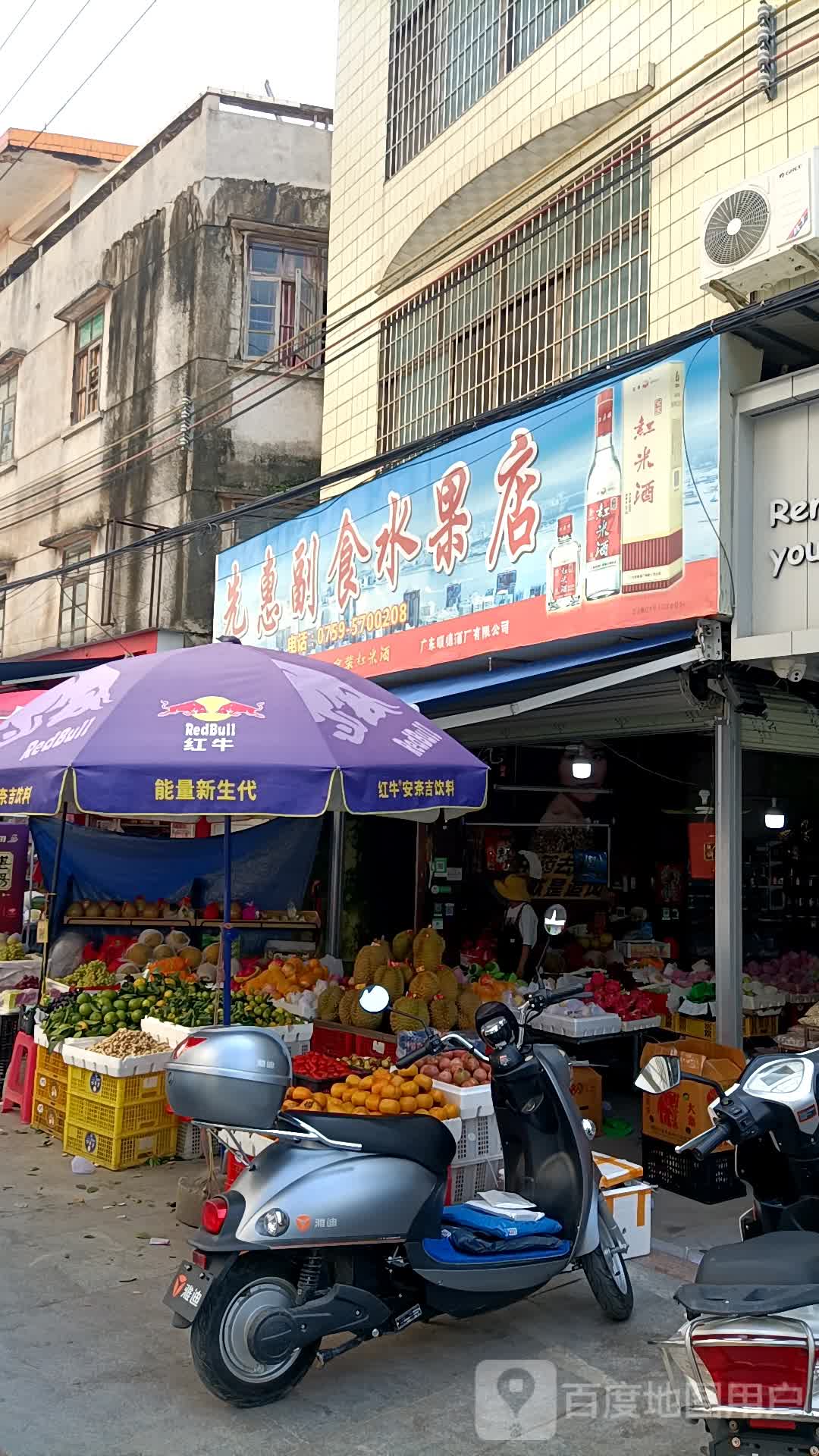先惠副食水果店