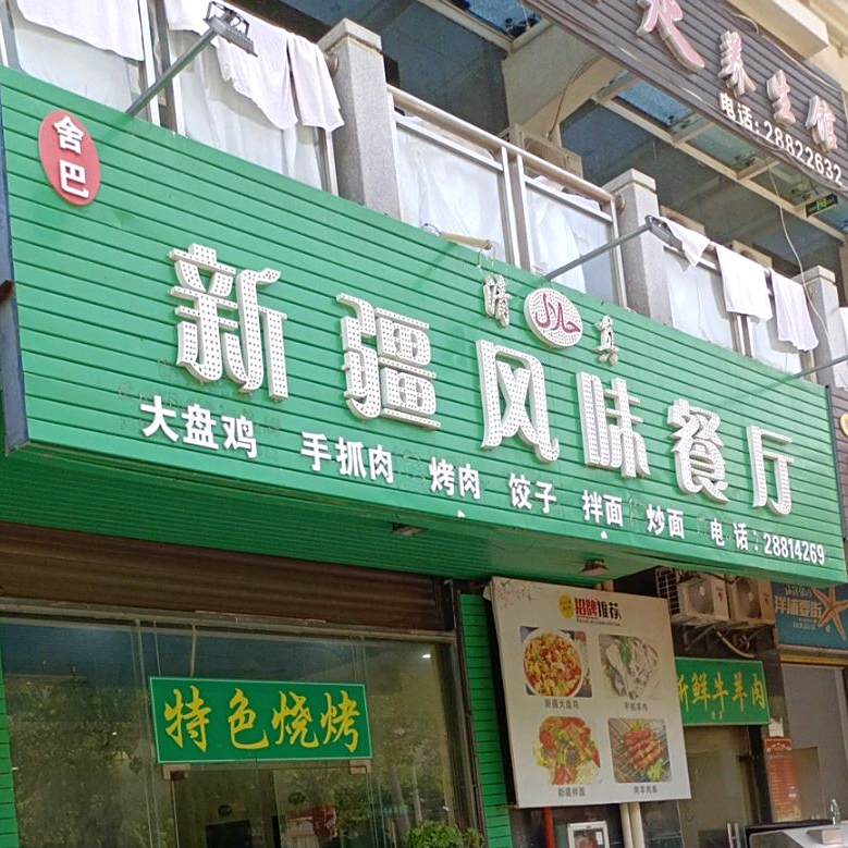 清真新疆风味餐厅(海滨假日店)