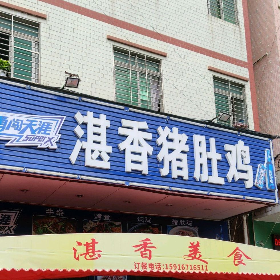 湛香猪肚鸡(玉兰路店)