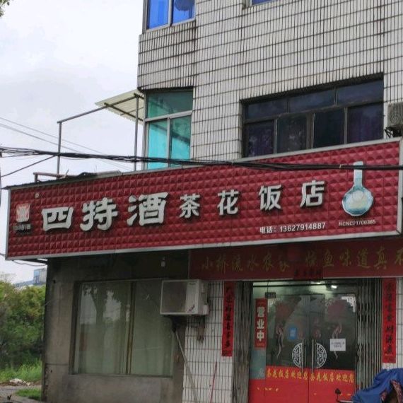 四特酒家茶花饭店