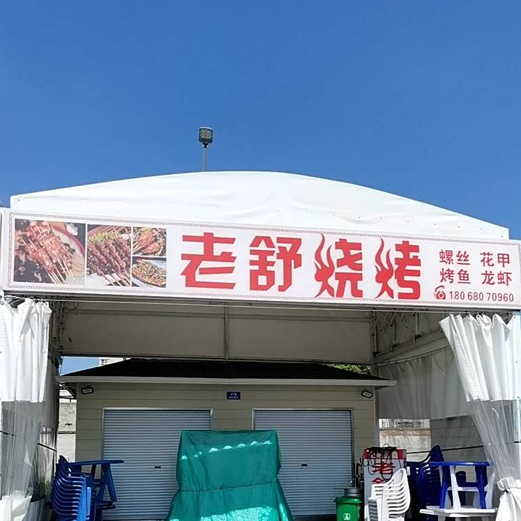 老舒烧烤