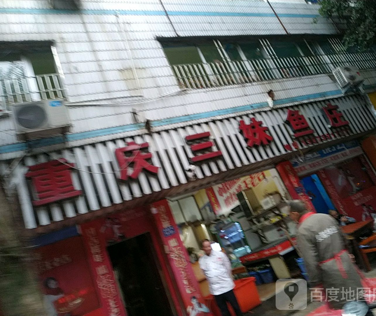 重庆三妹鱼庄(鹤峰北路店)