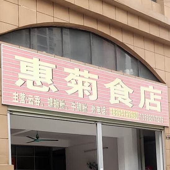 惠菊食店