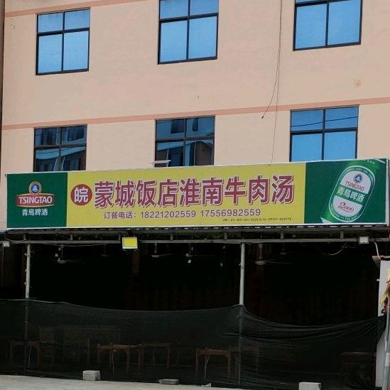 蒙城饭店淮南牛肉汤