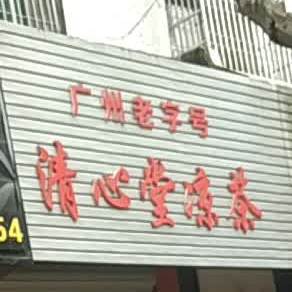 清心楼凉茶(人民西路店)