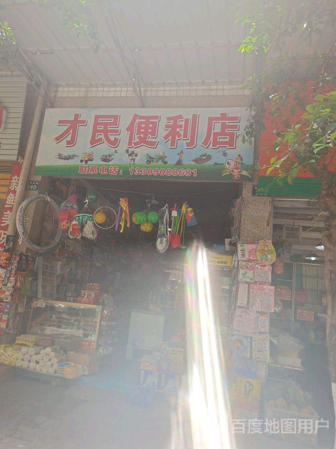 才民便便利店