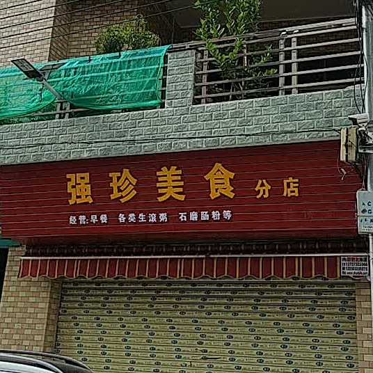 强珍美食夜宵(太平路店)