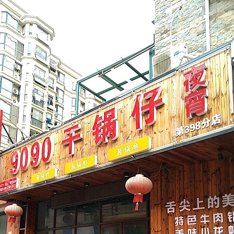 9090干锅仔夜宵(第398路店)