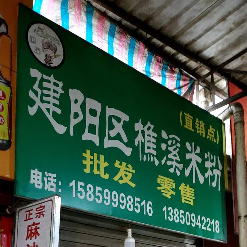 建阳樵溪米粉