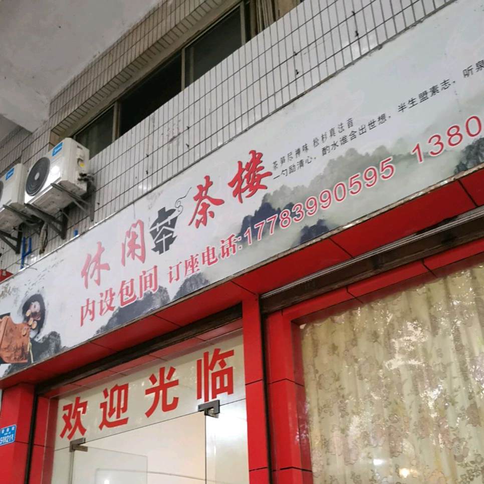 休息茶楼