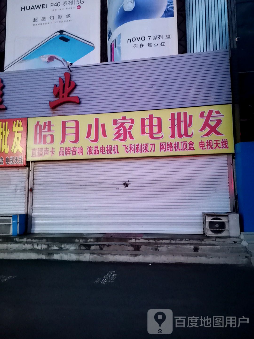皓月家电厨具批发
