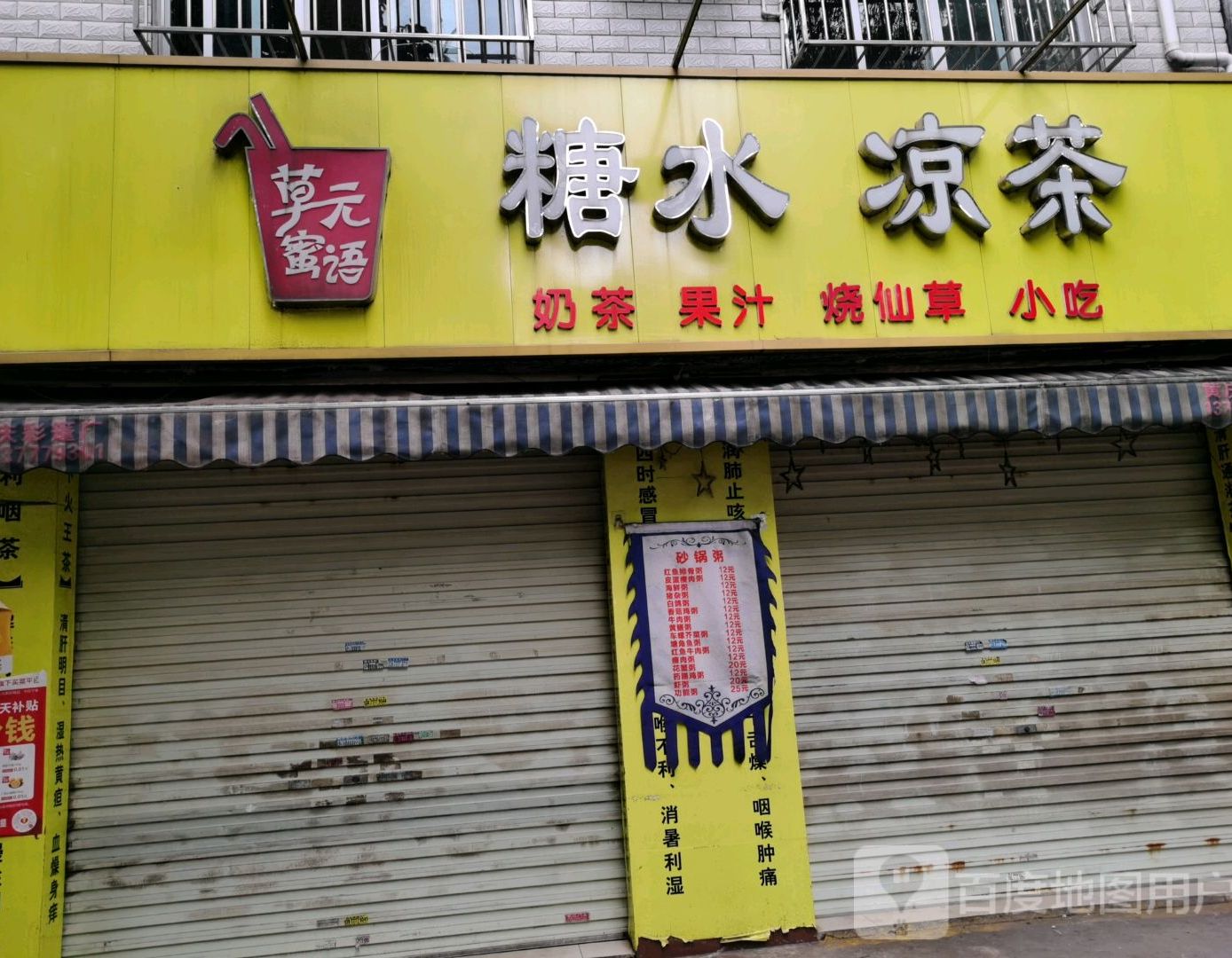 草元蜜语糖水凉茶
