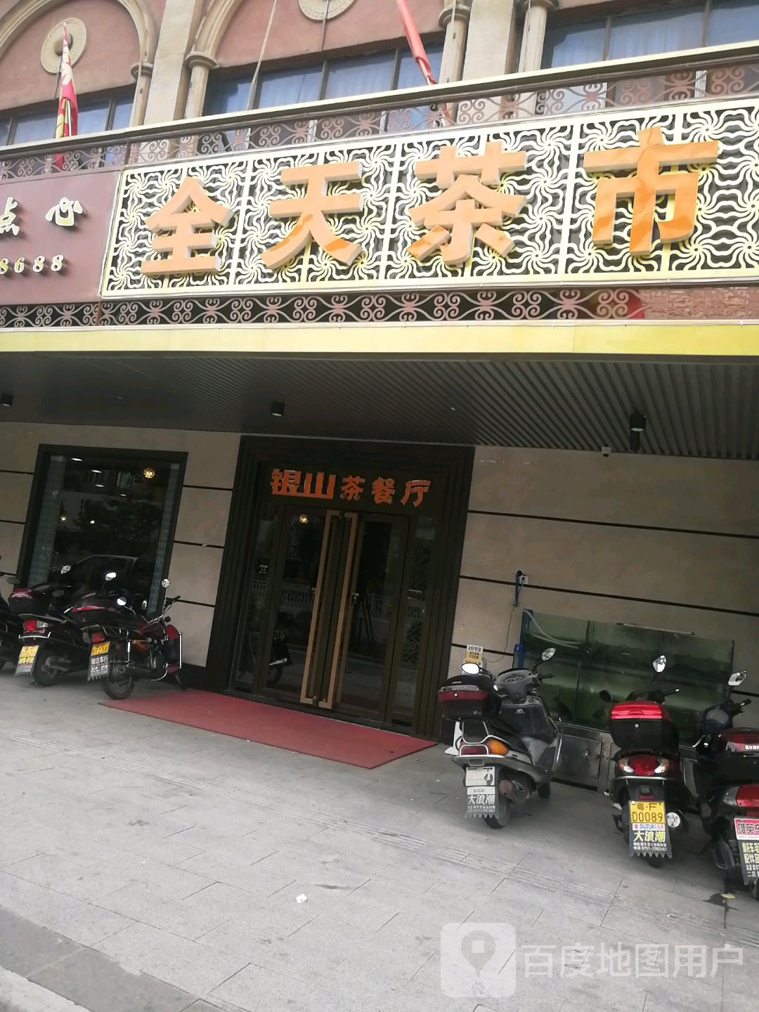 全天茶市(韶关银山大厦店)