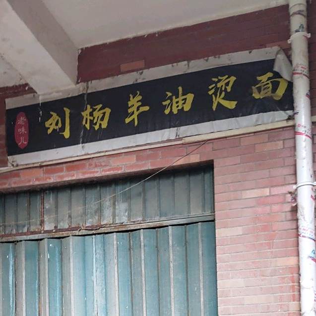 老味川刘杨羊油烫面