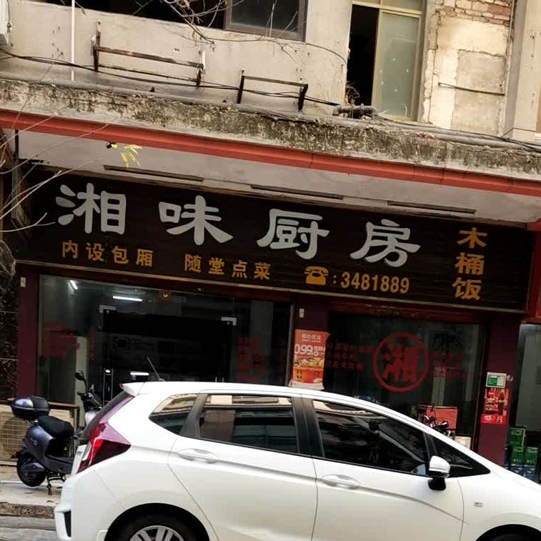 湘味厨房木桶饭(原潇湘木桶饭)