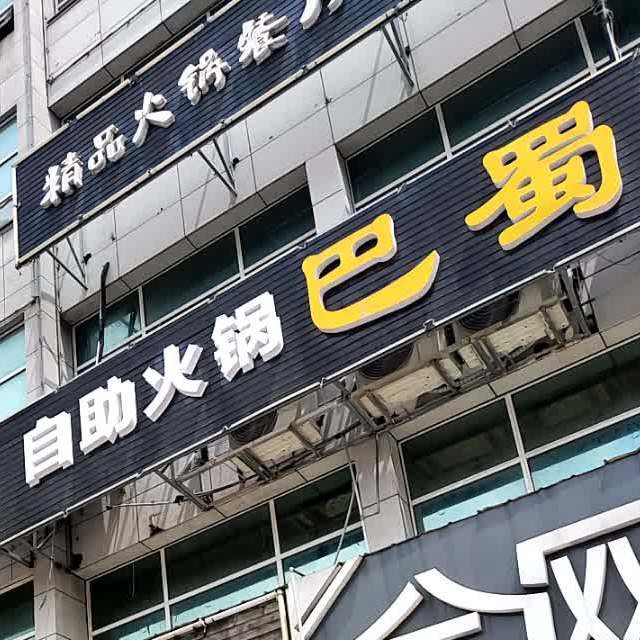 巴蜀鱼馆(黄河路店)