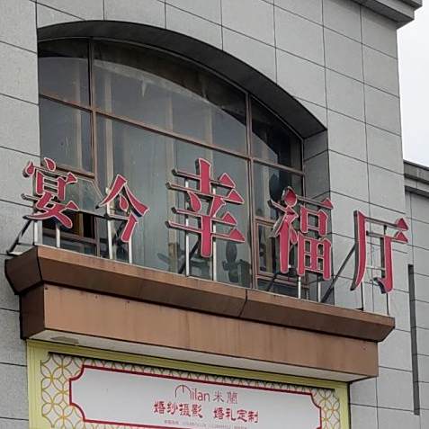 宴今喜连(滨江南路一段店)