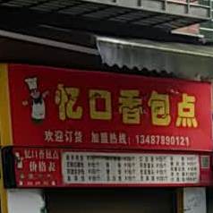 忆口香包点