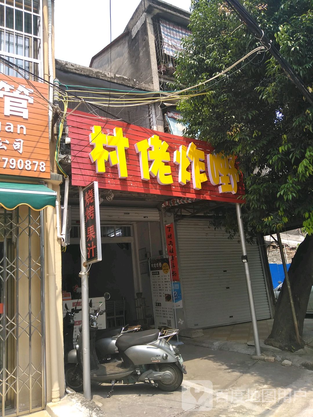 村佬炸嘢·新鲜手工串串烧烤店
