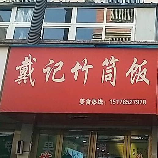 戴记竹筒饭(小乔路店)