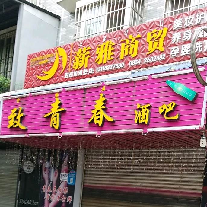 致青春酒吧(张家屯路店)