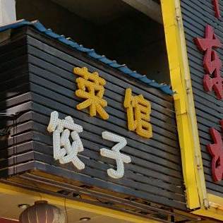 新东北菜馆