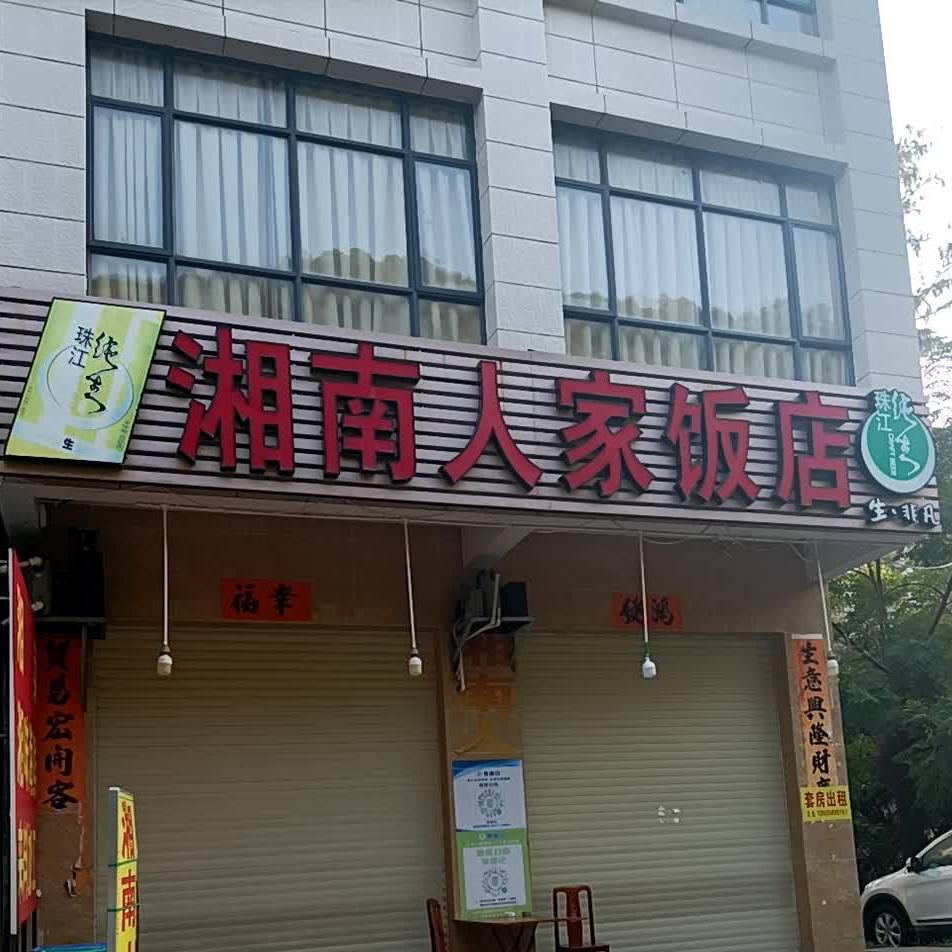 湘南人家饭店(海滨三路店)