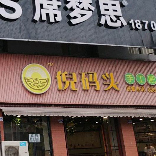 倪码头传统手工肥肠粉(宏远盖丽店)