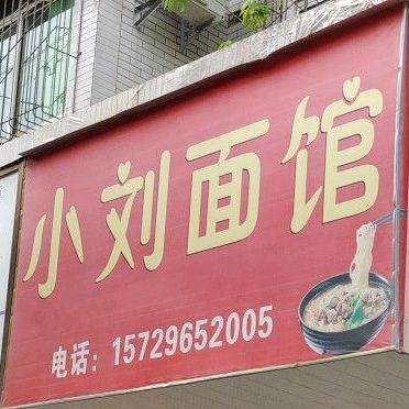 小刘面馆(顺城街西段店)