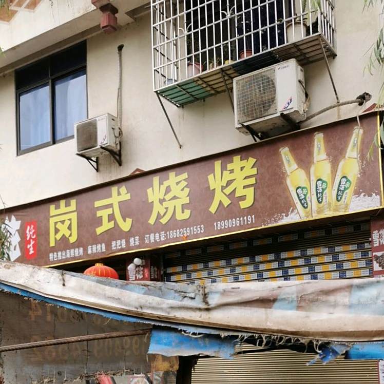 岗式烧烤