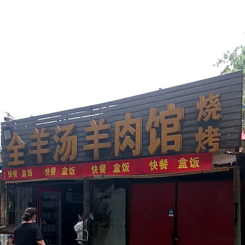 全羊汤羊肉馆(福满华庭店)