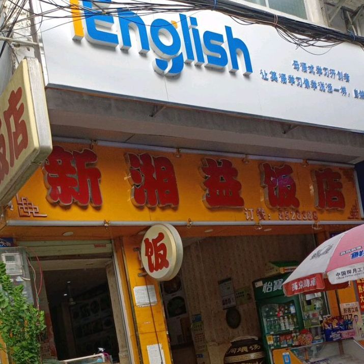 新湘益饭店