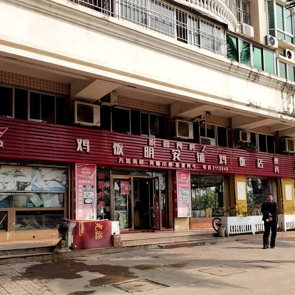 鸡饭明安铺鸡饭店