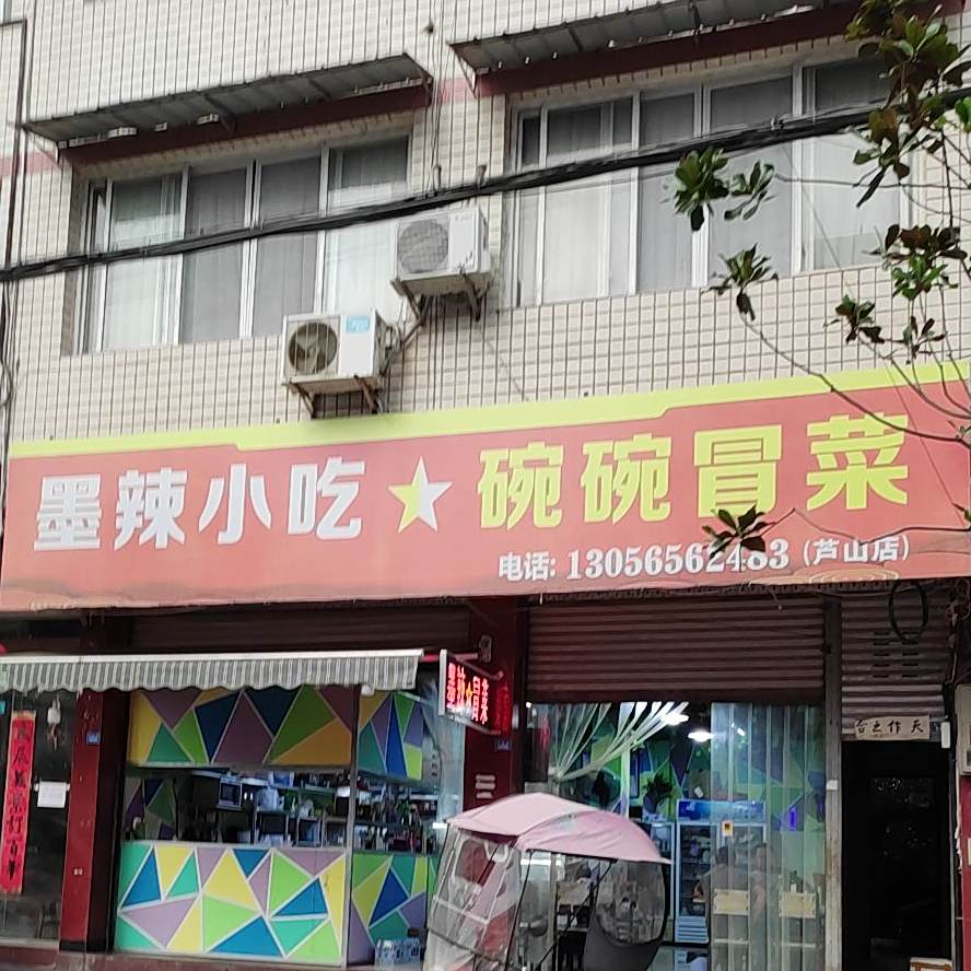 墨辣小吃碗锅冒菜