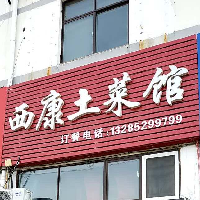 西康·土菜馆