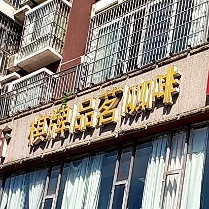气派品茗