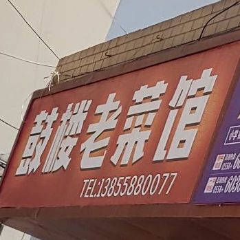 鼓楼老菜馆(解放中路店)