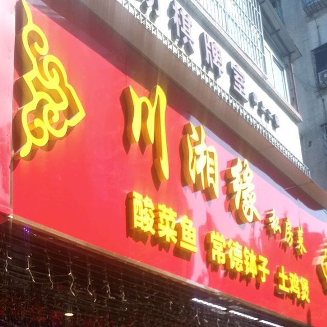 川湘缘私房菜(忠义路店)