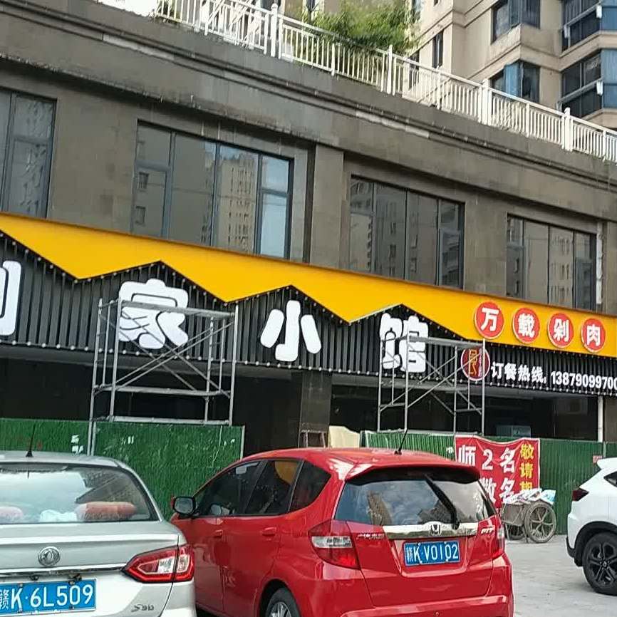 刘夹小馆