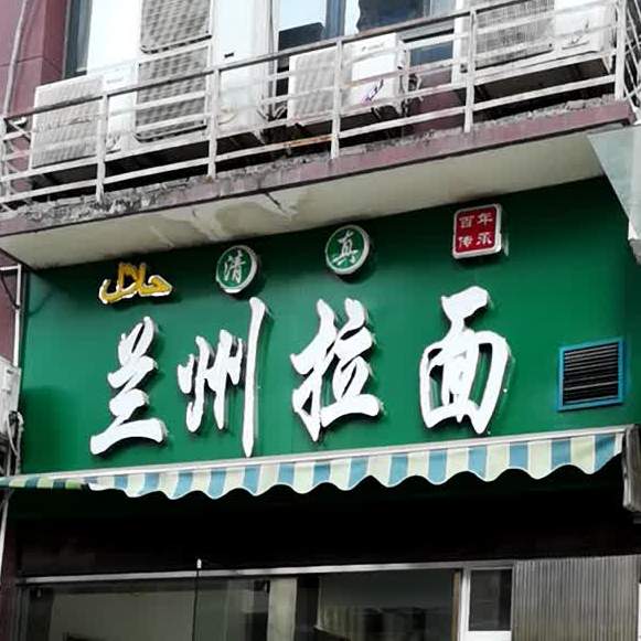 清真兰州牛肉拉面(汉荣苑南门店)
