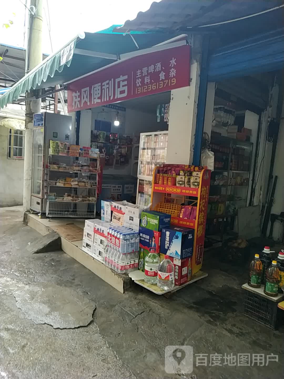 扶风便利店