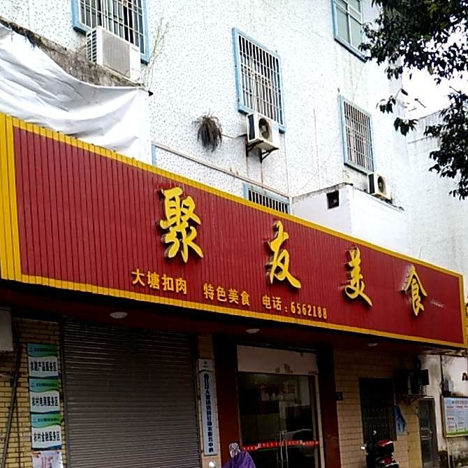 聚友美食(大塘镇人民代表大会西北)