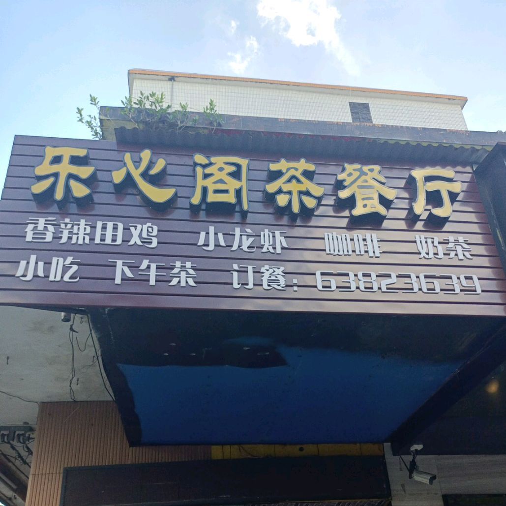 乐心阁餐厅